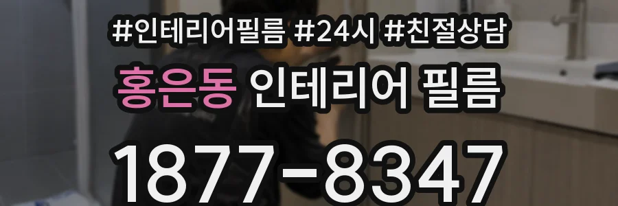 홍은동 인테리어 필름