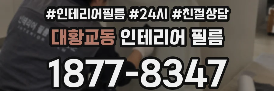 대황교동 인테리어 필름