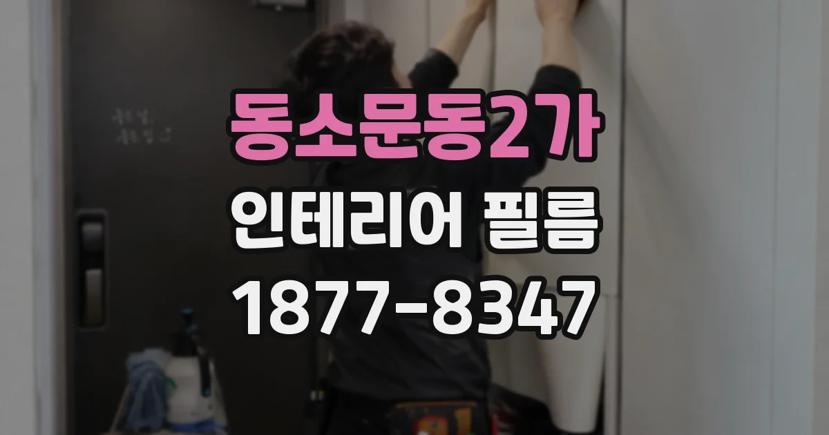 동소문동2가 인테리어 필름