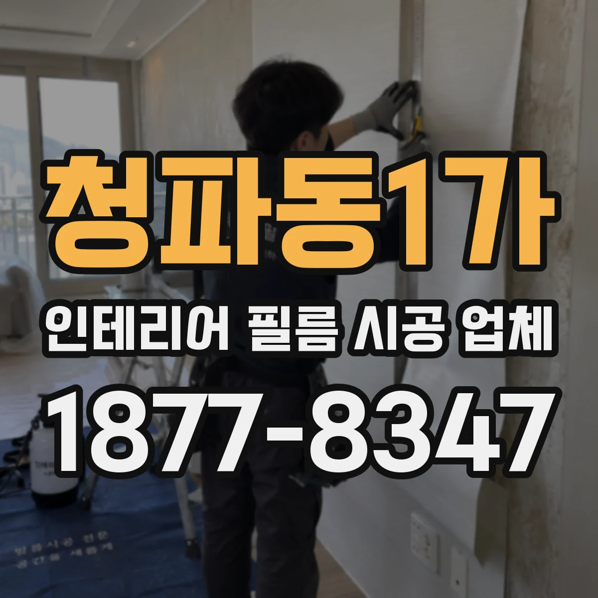 청파동1가 인테리어 필름 시공 업체