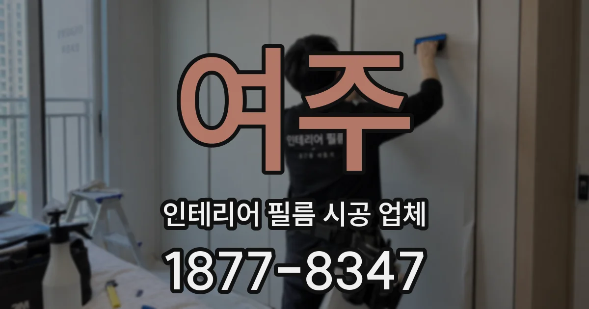 여주 인테리어 필름 시공 업체