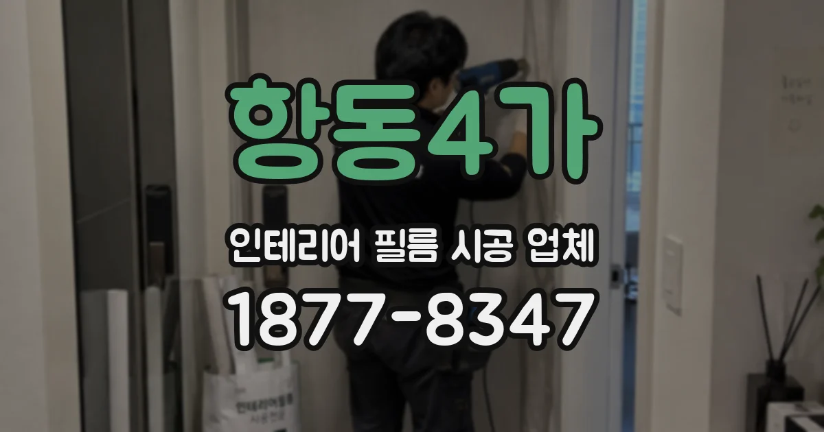 항동4가 인테리어 필름 시공 업체