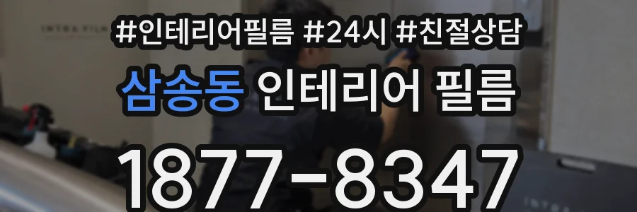 삼송동 인테리어 필름