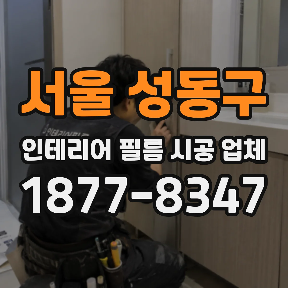 서울 성동구 인테리어 필름 시공 업체
