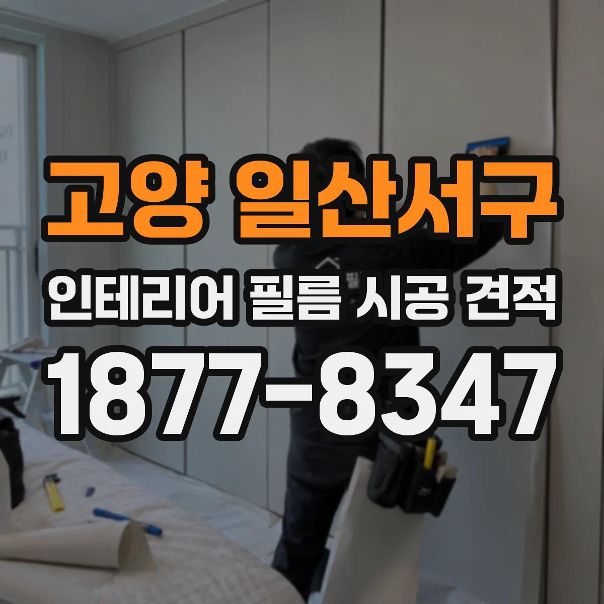 고양 일산서구 인테리어 필름 시공 견적