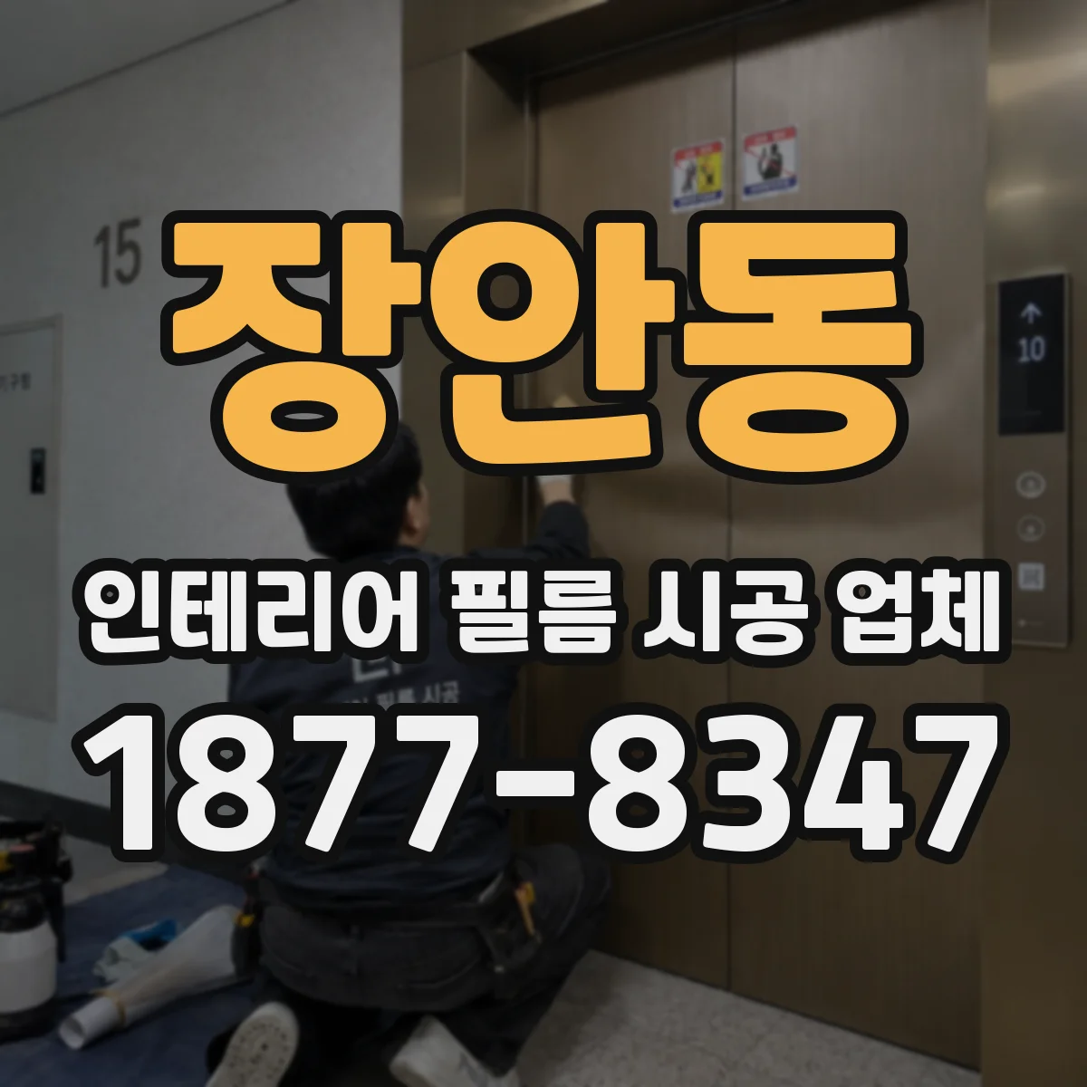 장안동 인테리어 필름 시공 업체