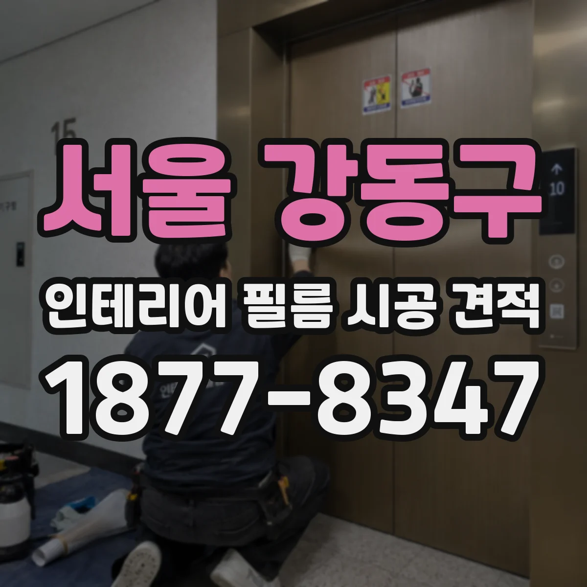 서울 강동구 인테리어 필름 시공 견적