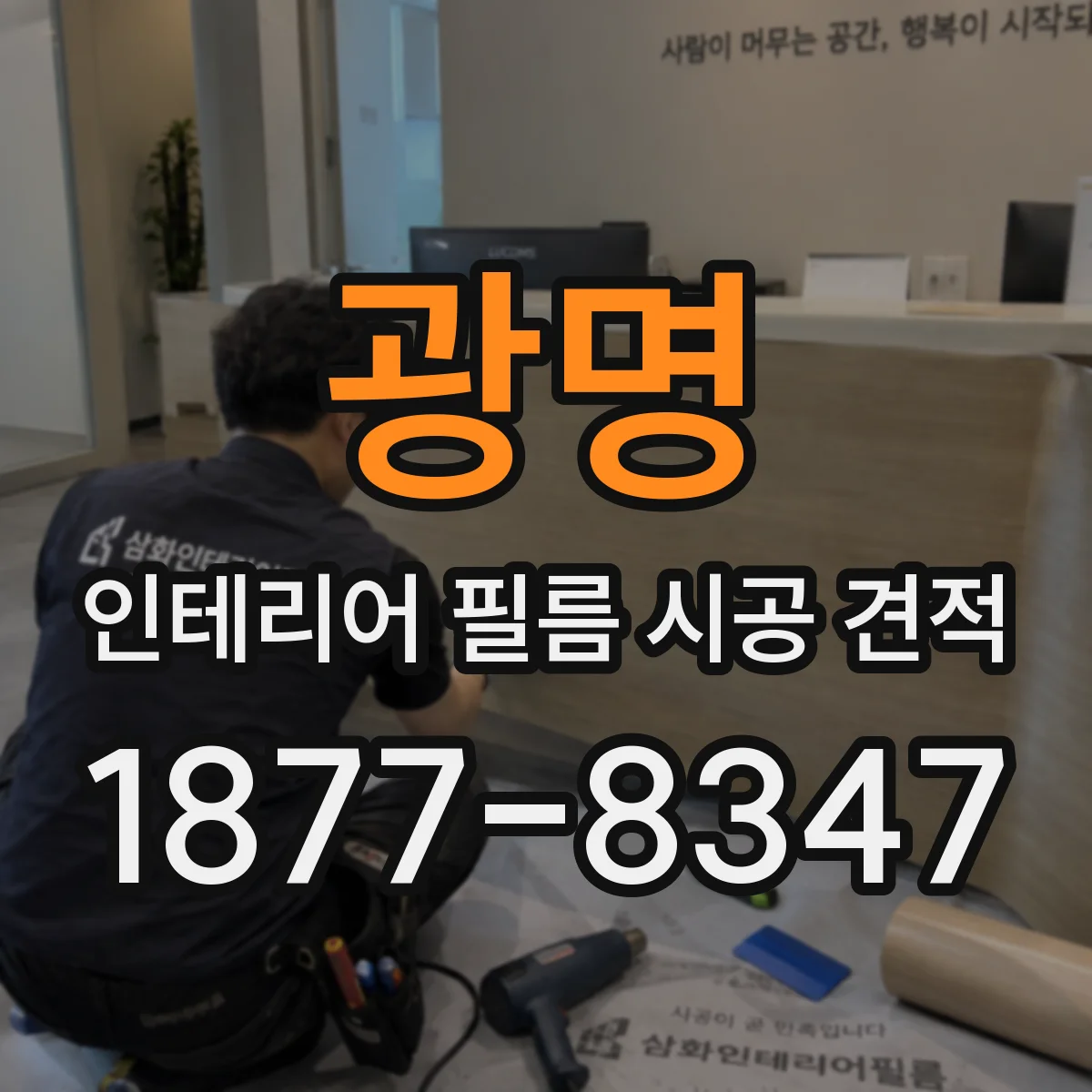 광명 인테리어 필름 시공 견적