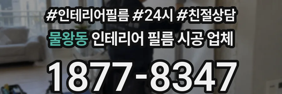 물왕동 인테리어 필름 시공 업체