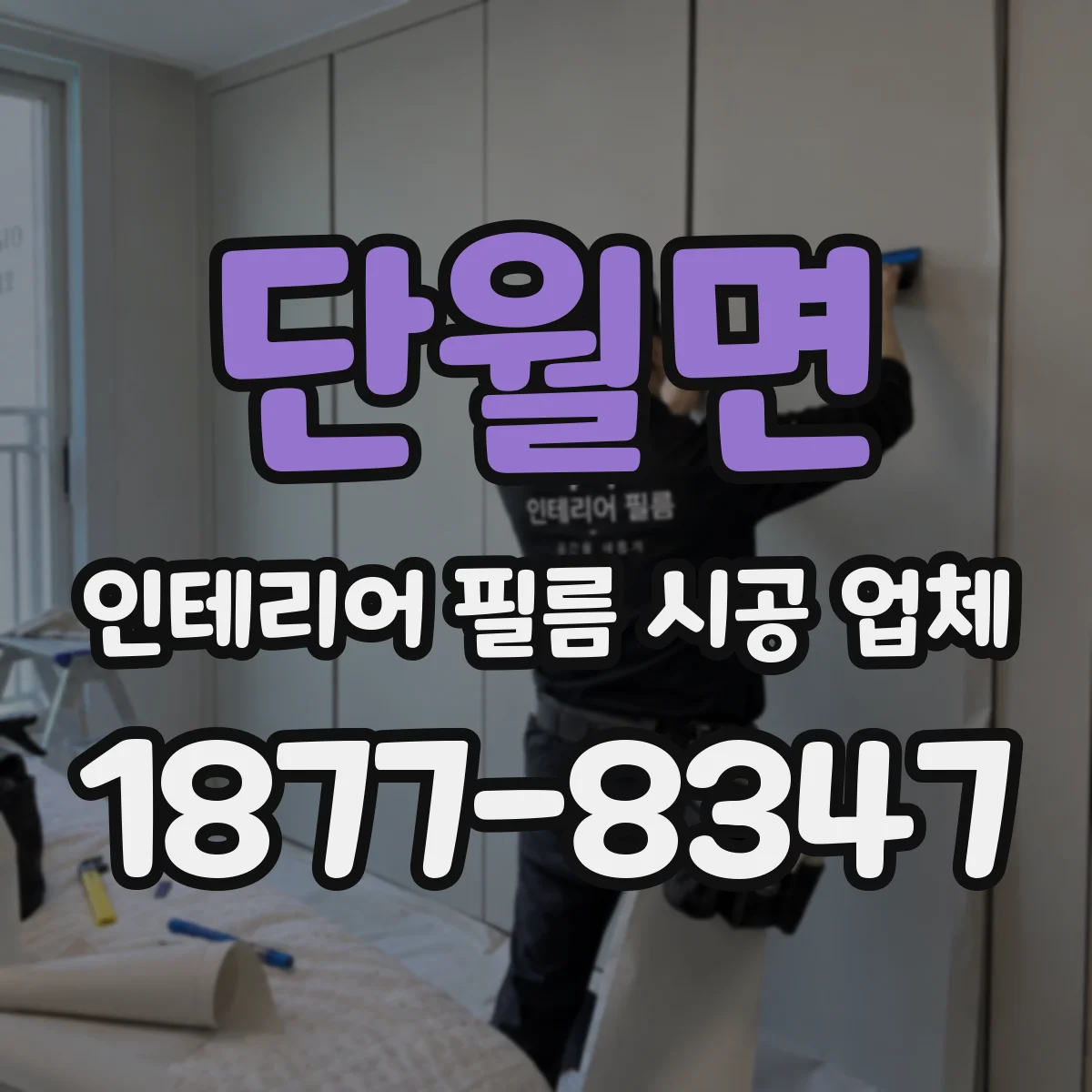 단월면 인테리어 필름 시공 업체