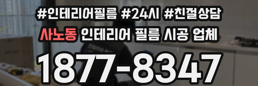 사노동 인테리어 필름 시공 업체