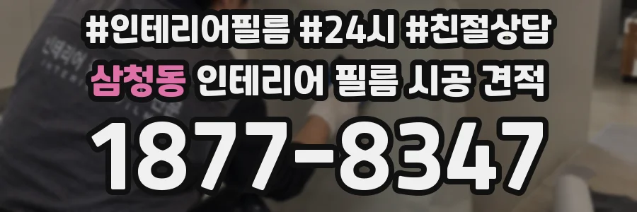 삼청동 인테리어 필름 시공 견적