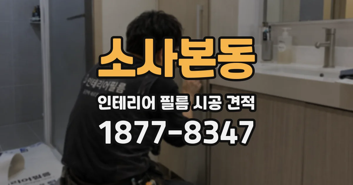 소사본동 인테리어 필름 시공 견적