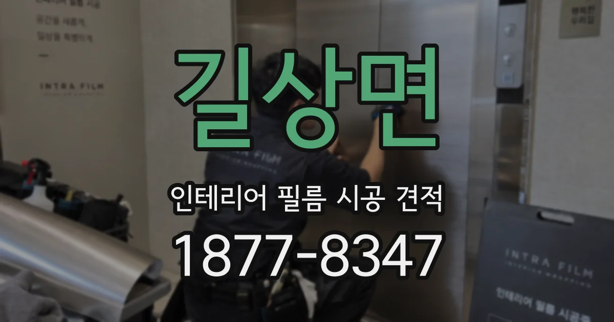 길상면 인테리어 필름 시공 견적