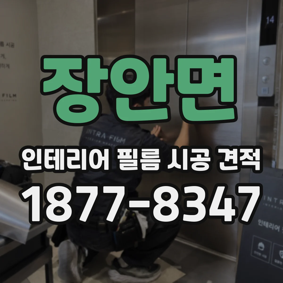 장안면 인테리어 필름 시공 견적