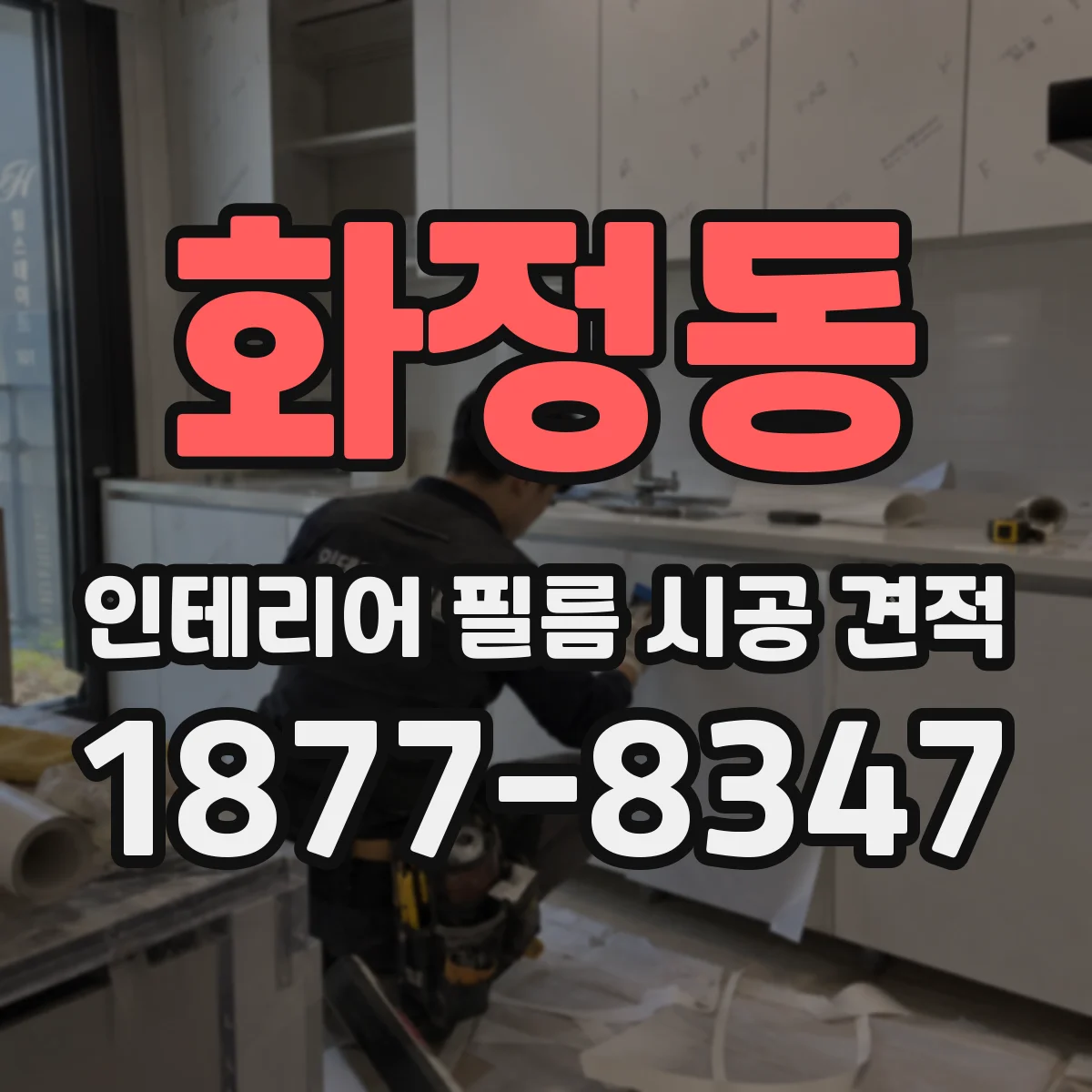 화정동 인테리어 필름 시공 견적