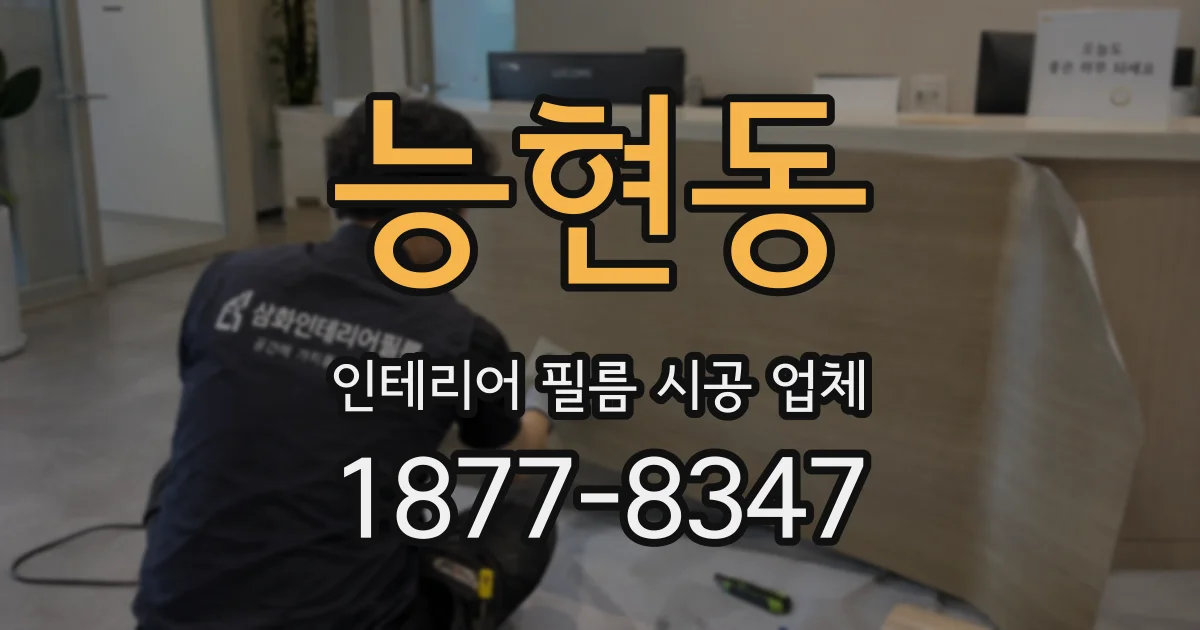 능현동 인테리어 필름 시공 업체