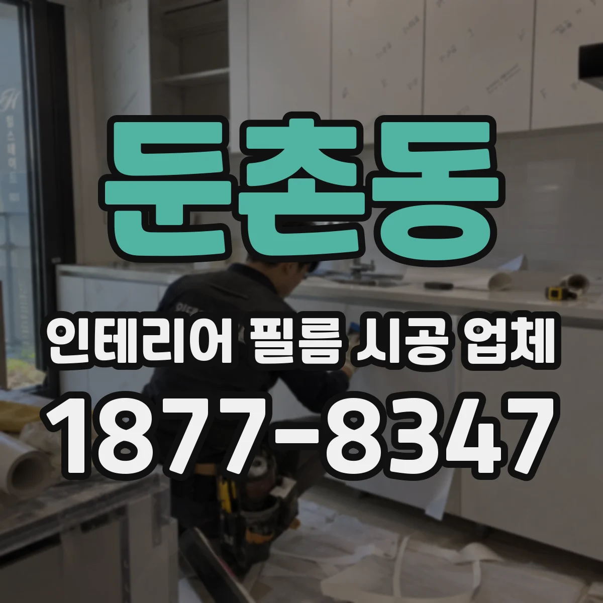 둔촌동 인테리어 필름 시공 업체