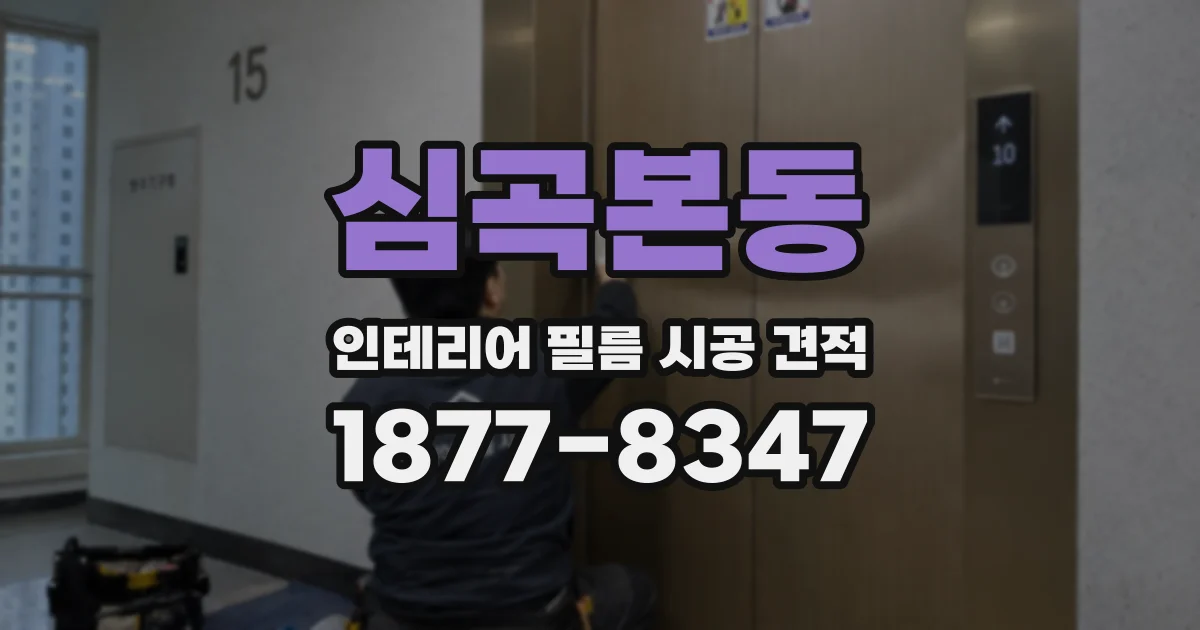 심곡본동 인테리어 필름 시공 견적