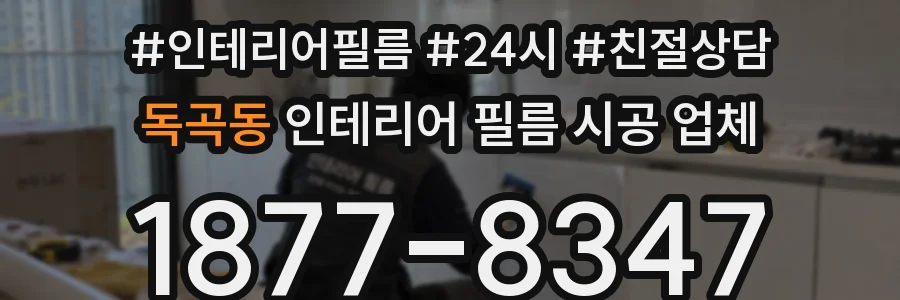 독곡동 인테리어 필름 시공 업체