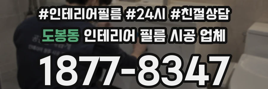 도봉동 인테리어 필름 시공 업체