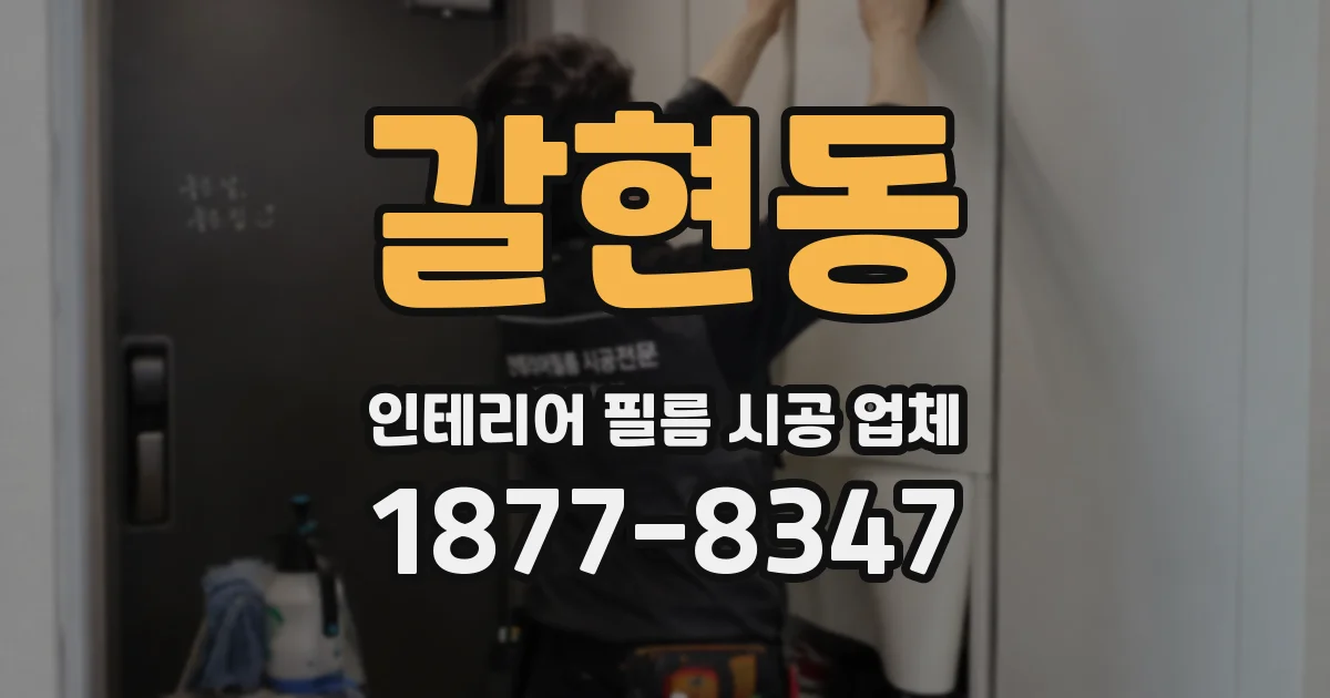 갈현동 인테리어 필름 시공 업체