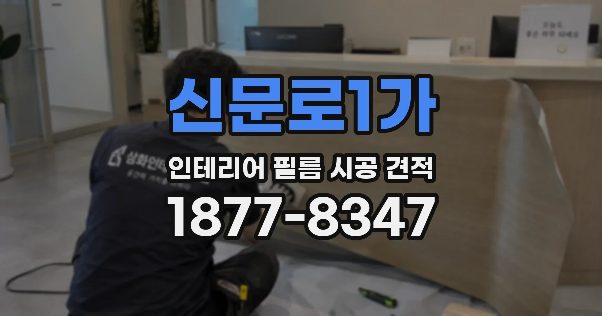 신문로1가 인테리어 필름 시공 견적