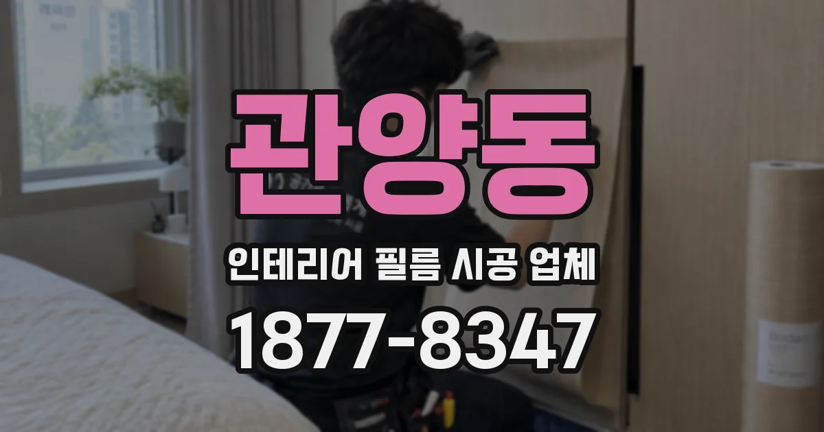 관양동 인테리어 필름 시공 업체