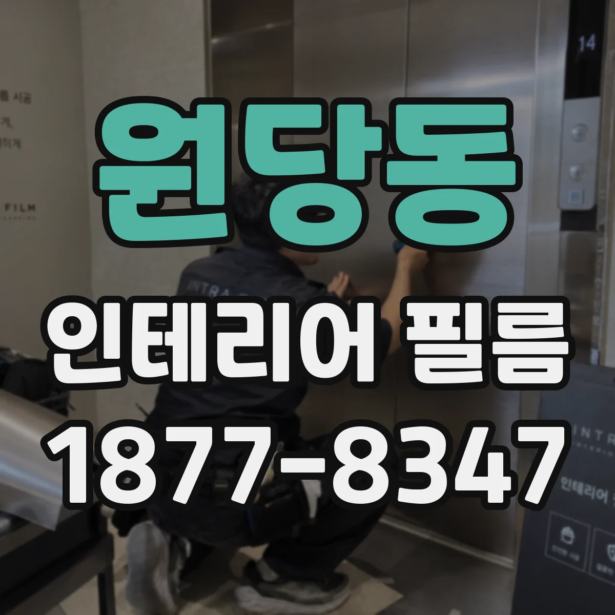 원당동 인테리어 필름