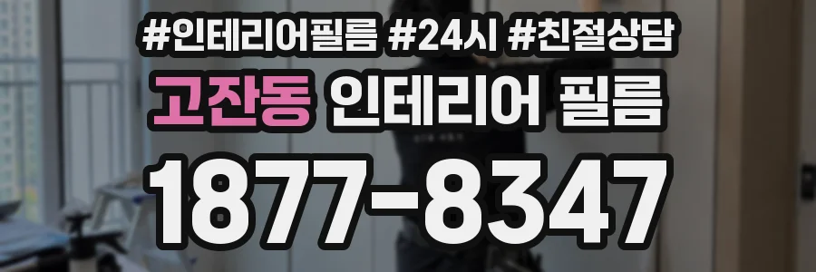 고잔동 인테리어 필름