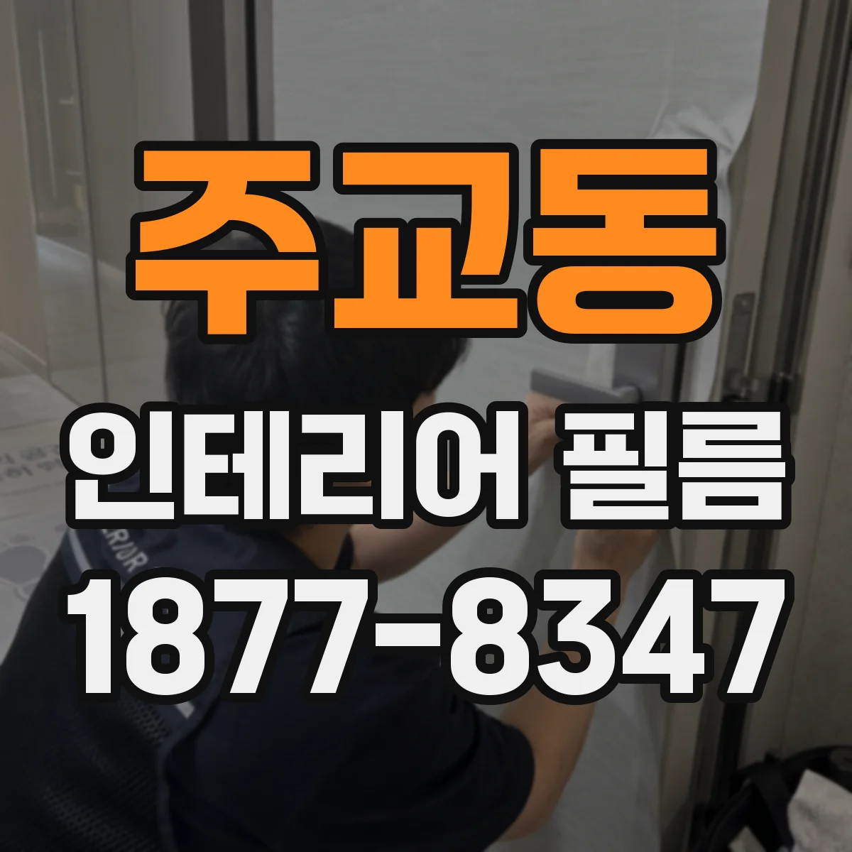 주교동 인테리어 필름