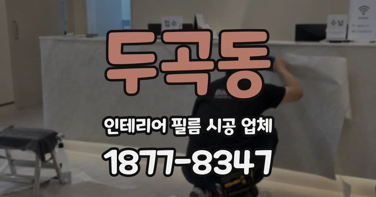 두곡동 인테리어 필름 시공 업체
