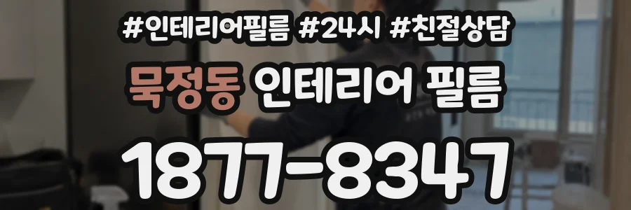 묵정동 인테리어 필름