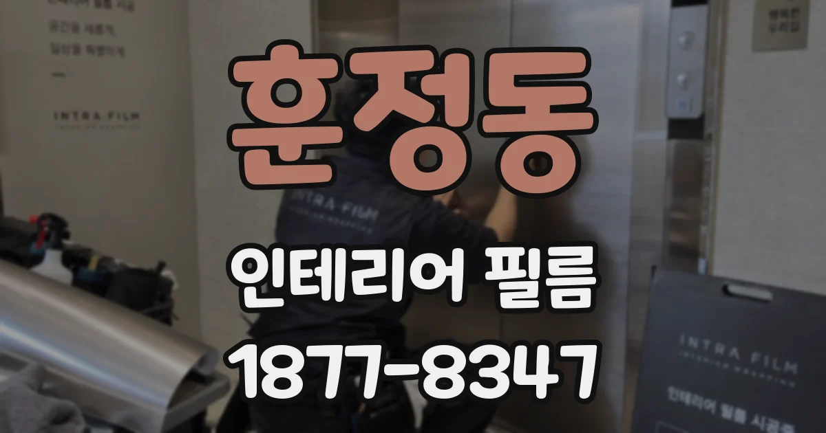 훈정동 인테리어 필름