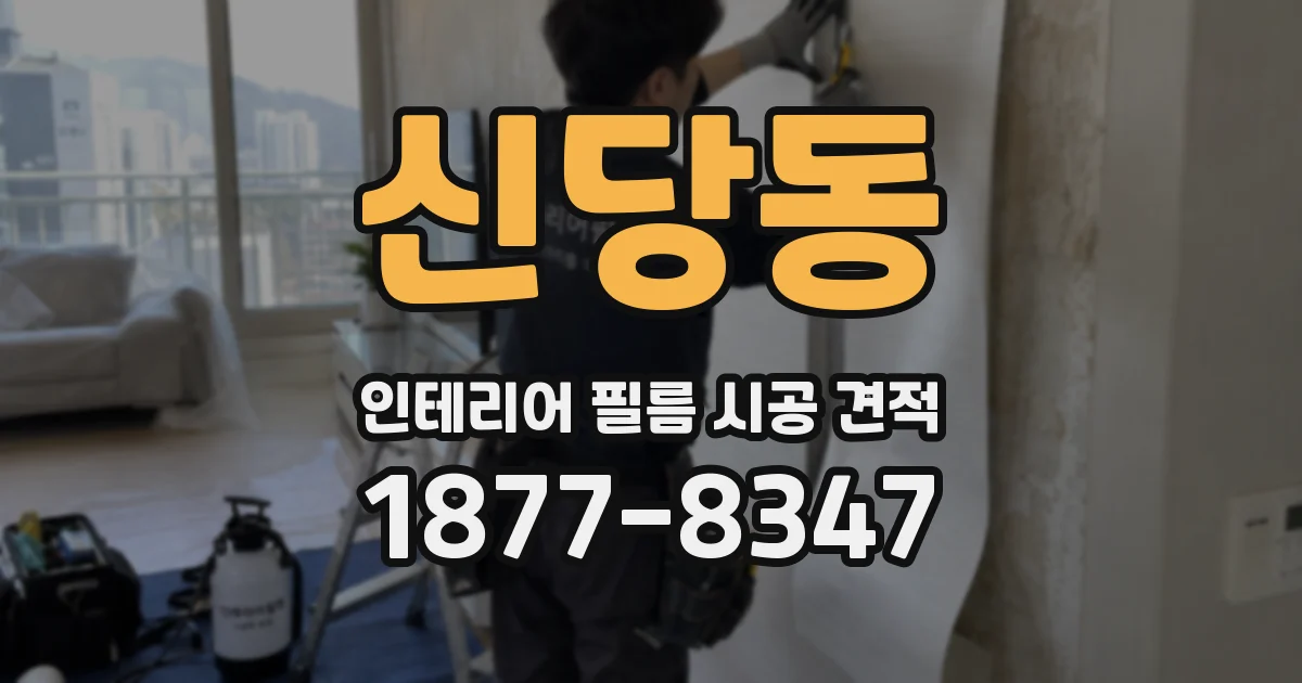 신당동 인테리어 필름 시공 견적
