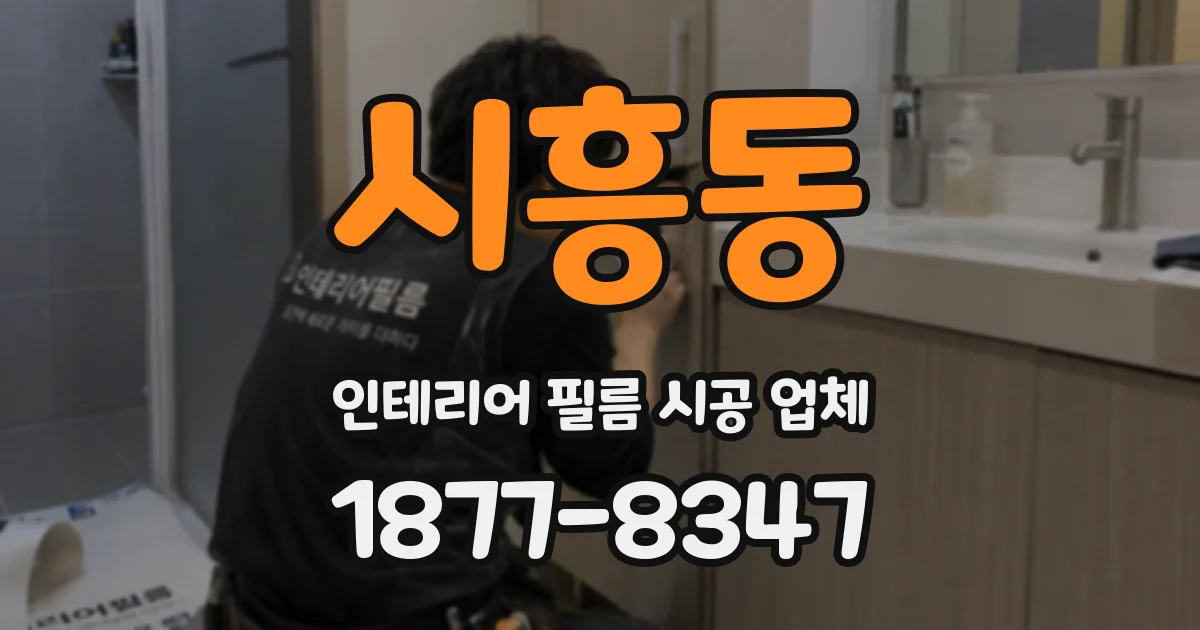 시흥동 인테리어 필름 시공 업체