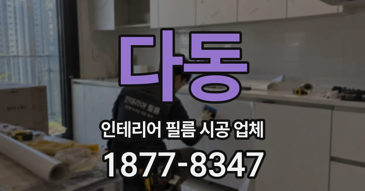 다동 인테리어 필름 시공 업체