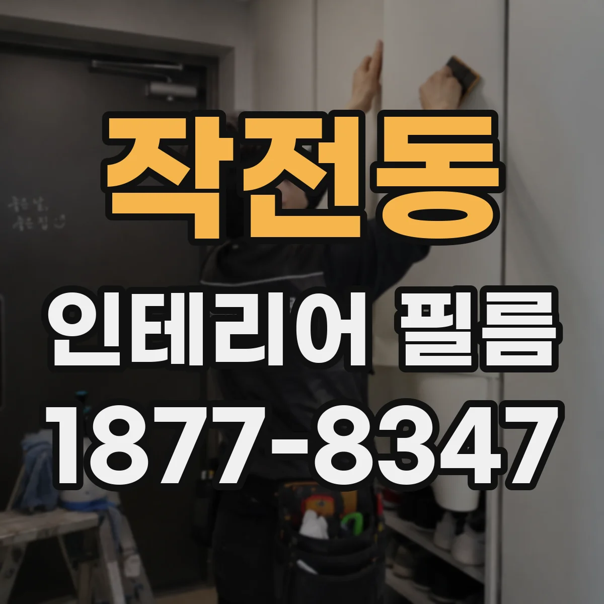 작전동 인테리어 필름