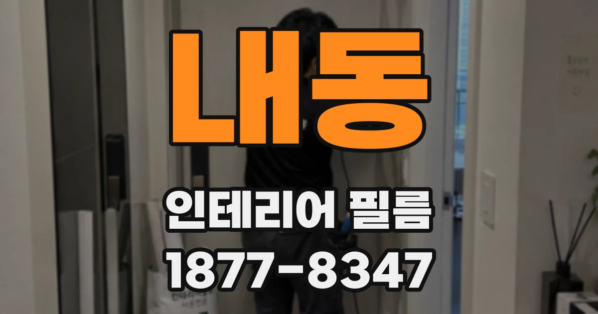 내동 인테리어 필름