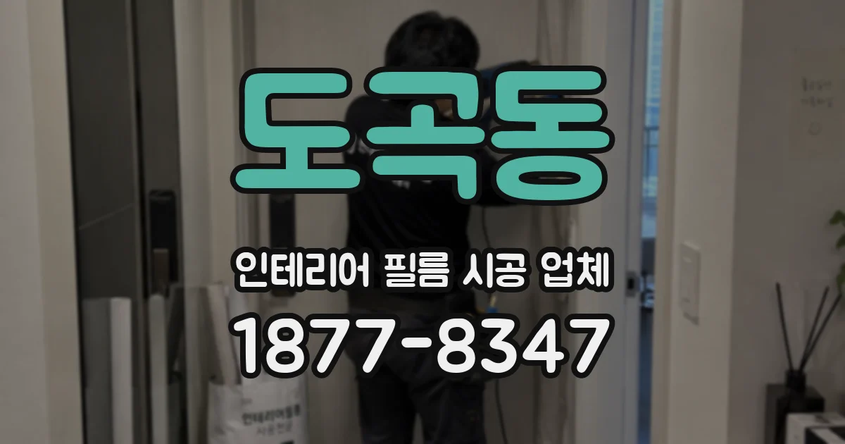 도곡동 인테리어 필름 시공 업체