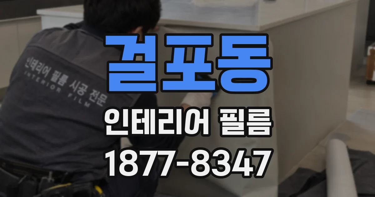 걸포동 인테리어 필름