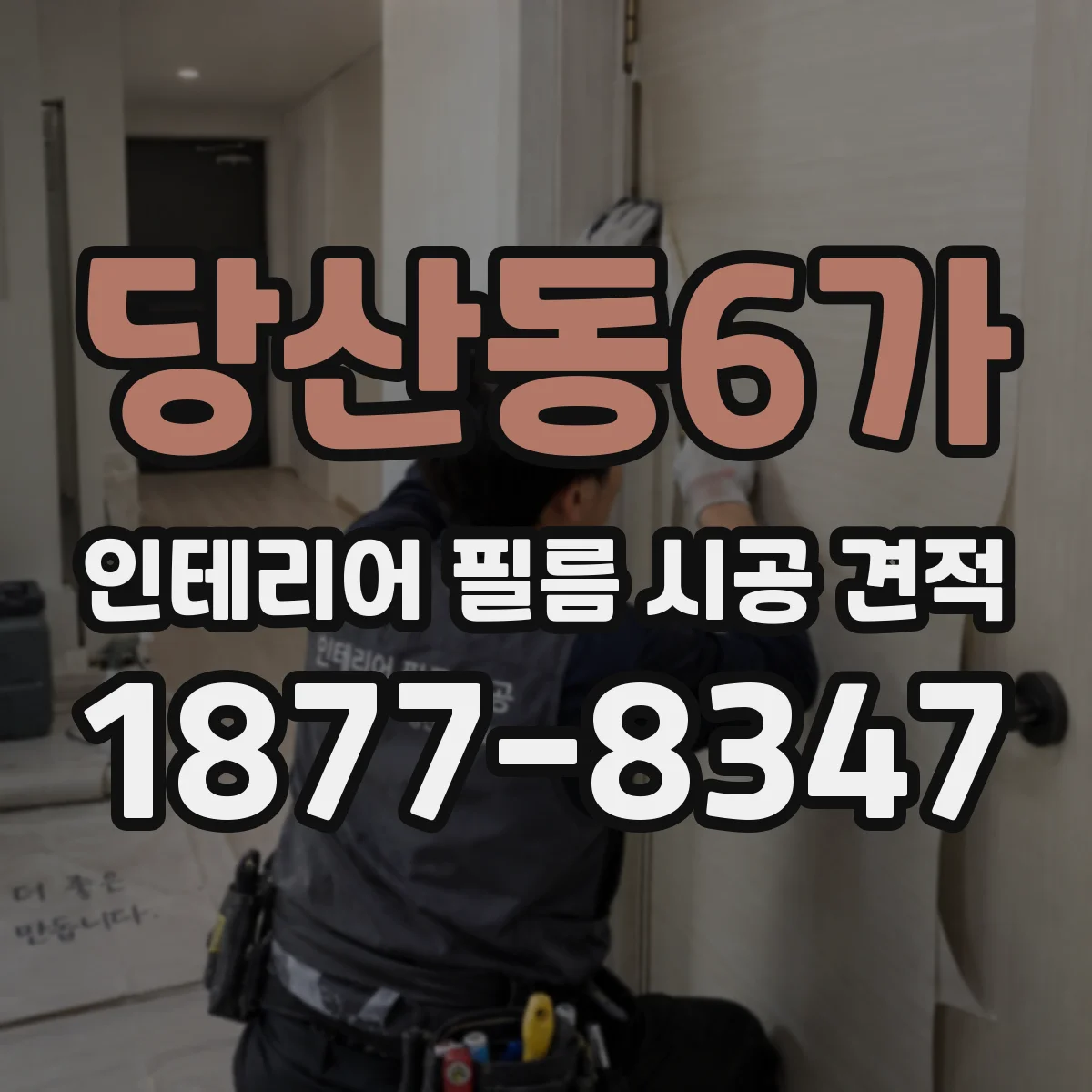 당산동6가 인테리어 필름 시공 견적
