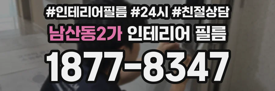 남산동2가 인테리어 필름
