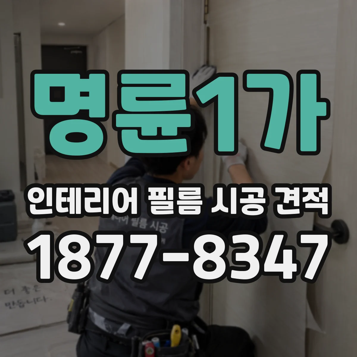 명륜1가 인테리어 필름 시공 견적