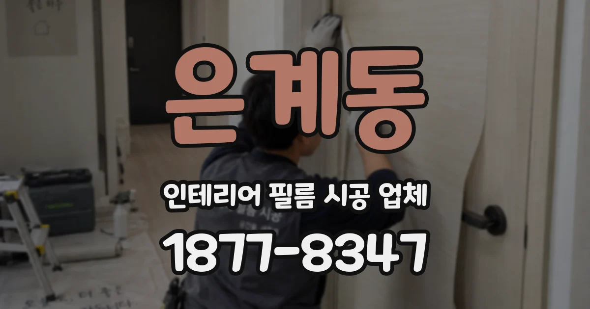 은계동 인테리어 필름 시공 업체