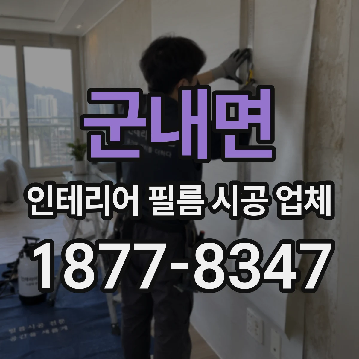 군내면 인테리어 필름 시공 업체