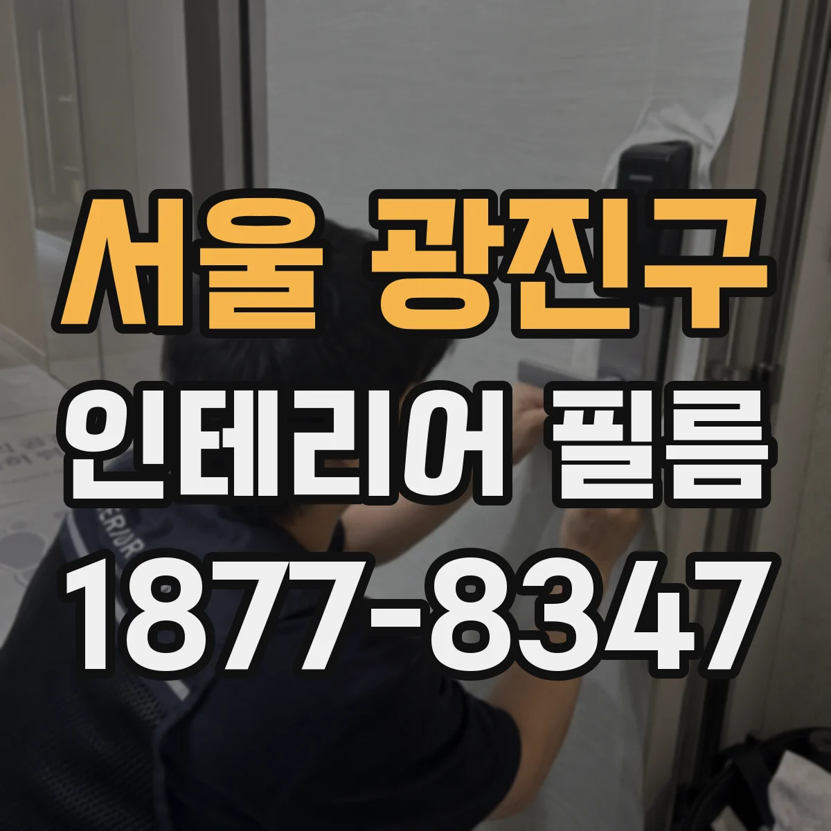 서울 광진구 인테리어 필름
