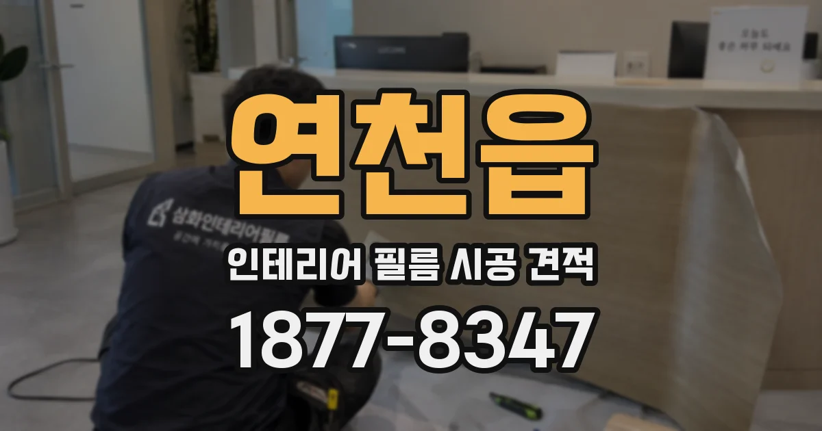 연천읍 인테리어 필름 시공 견적