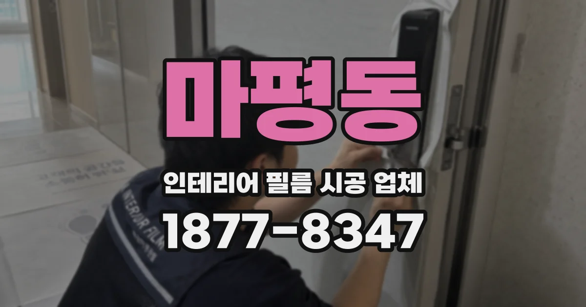 마평동 인테리어 필름 시공 업체
