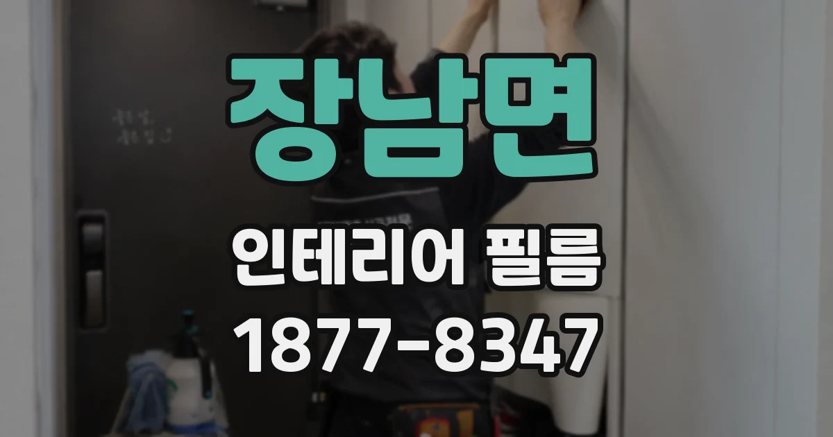 장남면 인테리어 필름